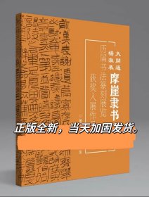 摩崖隶书一百例大开通杨淮表历届书法篆刻展览获奖入展作品集精选