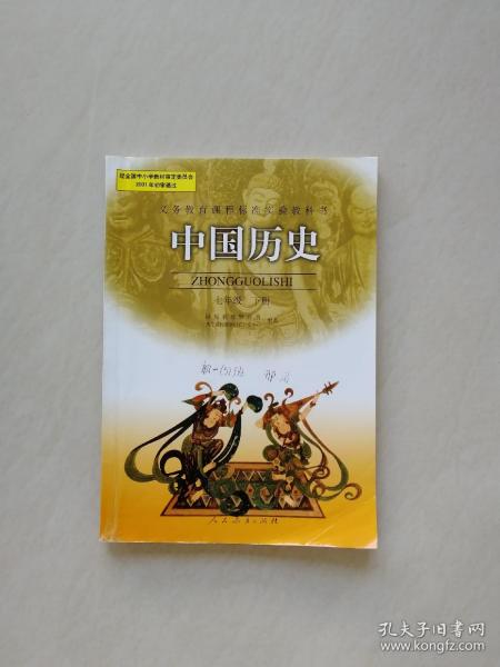 义务教育课程标准实验教科书――中国历史七年级下册