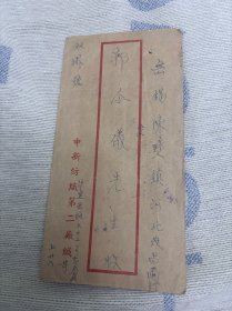 老信封一件实寄封无邮票自然掉落了民解放初期左右