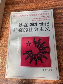 处在21世纪前夜的社会主义