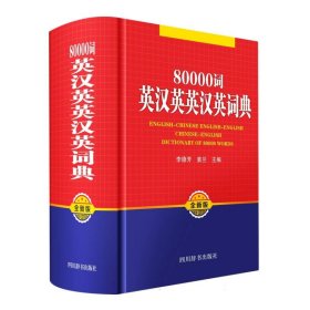 80000词英汉英英汉英词典(全新版)