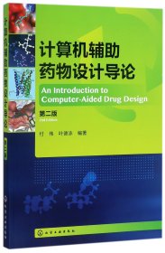 计算机辅助药物设计导论（第二版）