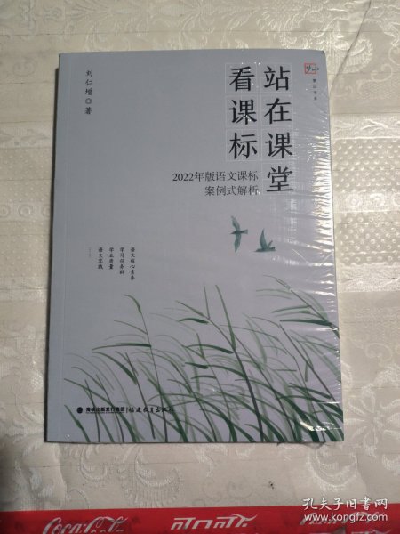 站在课堂看课标——2022年版语文课标案例式解析