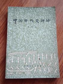 中国古代史讲话