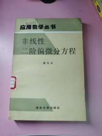 非线性二阶偏微分方程