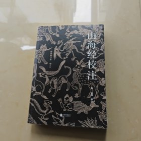 山海经校注：神话学家袁珂亲自修订