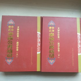 中华曾氏泰谕公裔通谱文禄公房卷三 进祥公卷（上下）