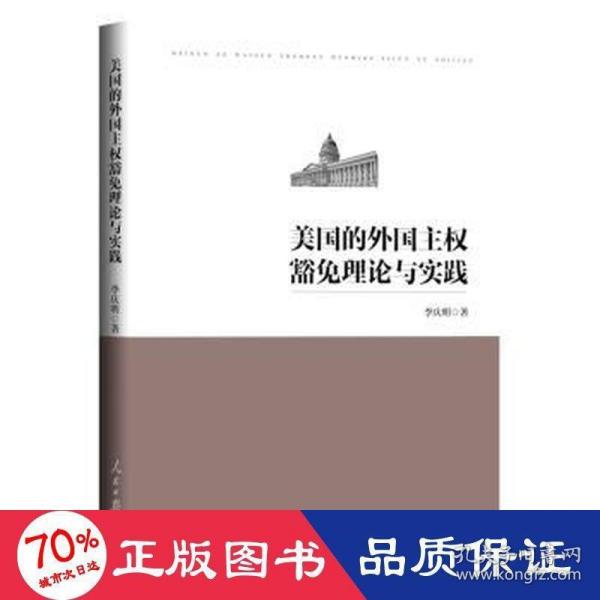 美国的外国主权豁免理论与实践