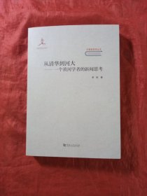 从清华到河大：一个黄河学者的新闻思考