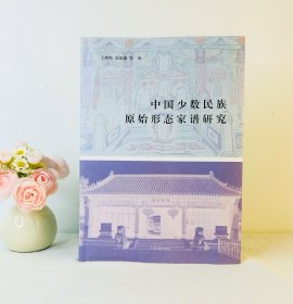 中国少数民族原始形态家谱研究 王鹤鸣/沈思越 著