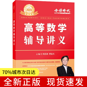 2024《高等數(shù)學(xué)輔導(dǎo)講義》（劉喜波）