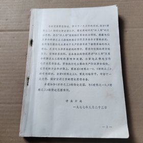 王洪文张春桥江青姚文元南党集团罪证之三（有笔记）