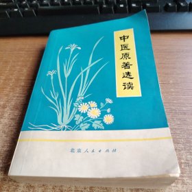 中医原著选读
