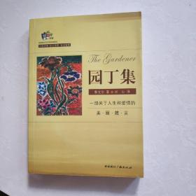 园丁集（中英对照）