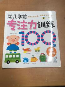幼儿学前专注力训练100图：第一阶段