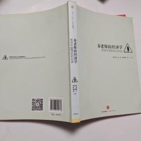 养老保险经济学：解读中国面临的挑战