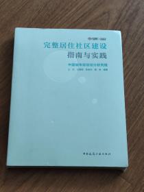 完整居住社区建设指南与实践