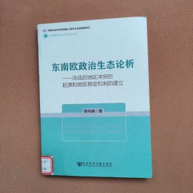 当代俄罗斯东欧中亚研究丛书·东南欧政治生态论析：冷战后地区冲突的起源和地区稳定机制的建立