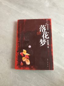 落花梦（手抄本）