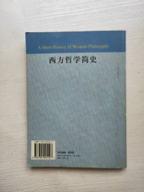 西方哲学简史