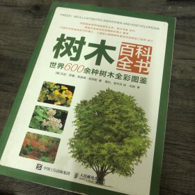 树木百科全书 世界600余种树木全彩图鉴