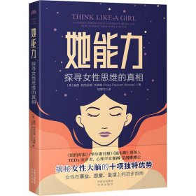 她能力 探寻女性思维的真相