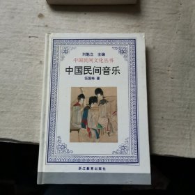 中国民间音乐（精装，内页有霉斑，水印）