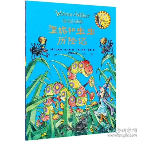 温妮和虫虫历险记（温妮女巫魔法绘本4）