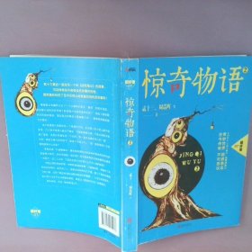 【正版图书】惊奇物语（07-2）贰十三9787550232266北京联合出版公司2014-08-01