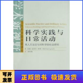 科学实践与日常活动：常人方法与对科学的社会研究：ethnomethodology and social studies of science