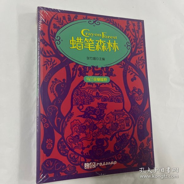 蜡笔森林·马兰花童谣卷 彩图插画美绘本 收录百篇原创童谣 幼儿亲子阅读童谣集