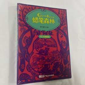 蜡笔森林·马兰花童谣卷 彩图插画美绘本 收录百篇原创童谣 幼儿亲子阅读童谣集