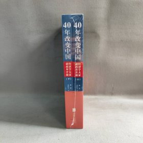 40年改变中国“经济学大家谈改革开放”（套装共2册）