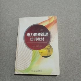 电力物资管理培训教材