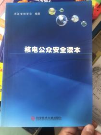 孔网孤本《核电公众安全读本》，浙江省科协重点科普项目专项资助。普及正确的核电知识