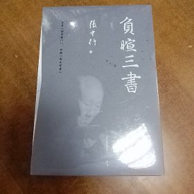 負暄三書   套盒平裝全三冊