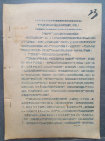1958年广东盐业《关于改进盐业运销企业体制方案》（草案）