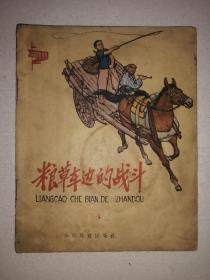 连环画小人书粮草车边的战斗 彩版1966年一版一印