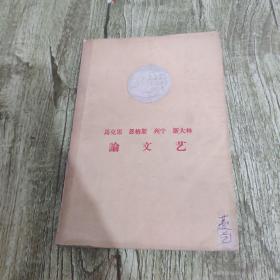 《马克思 恩格斯 列宁 斯大林 论文艺 》1959年人民文学出版社