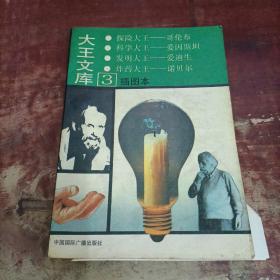 大王文库:插图本.3.