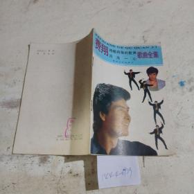 費(fèi)翔跨越西海的歌聲 四海一心 歌曲全集