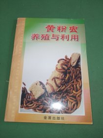 黄粉虫养殖与利用