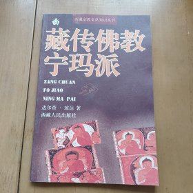 西藏宗教文化知识丛书：藏传佛教宁玛派