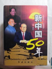 新中国50年:1949—1999