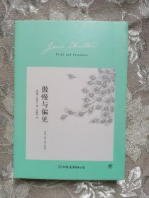 傲慢与偏见（翻译家李静滢经典全译本，新增6000字导言，全新升级典藏版）