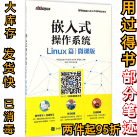 嵌入式操作系统（Linux篇）（微课版）