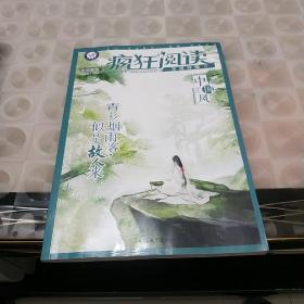 疯狂阅读年度特辑6 中国风（年刊）校园文学 课外阅读（2019版）--天星教育