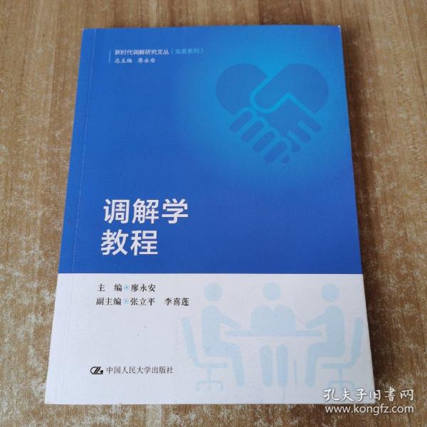 调解学教程/新时代调解研究文丛（实务系列）