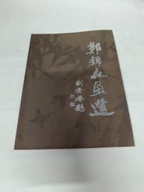 郑锦森画选 签赠本