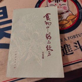 食物中药与便方（增订本）【本书共收载食物中药183种，与其所配成的便方901条。介绍了食物中药的来源、性味、功用、便方、用法等，书后附有学名和科属。有的还加写了成分和药理，以及抑菌试验和临床实例的报道等。】【全草类。根茎类。花、种子、瓜果。加工类（食盐。酒。醋。酱。豆腐。豆豉。糠粞。饴糖。酒酿。锅巴。红麯）。动物类（鸡。鸭。鹅。羊。牛。马。鹿。猪肤。狗。兔。鲤鱼。黄花鱼。鲫鱼。鲈鱼。青鱼）。】